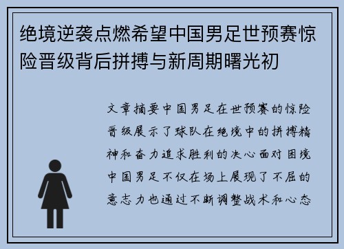 绝境逆袭点燃希望中国男足世预赛惊险晋级背后拼搏与新周期曙光初 绝境逆袭点燃希望中国男足世预赛惊险晋级背后拼搏与新周期曙光初