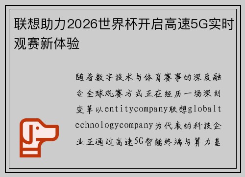 联想助力2026世界杯开启高速5G实时观赛新体验