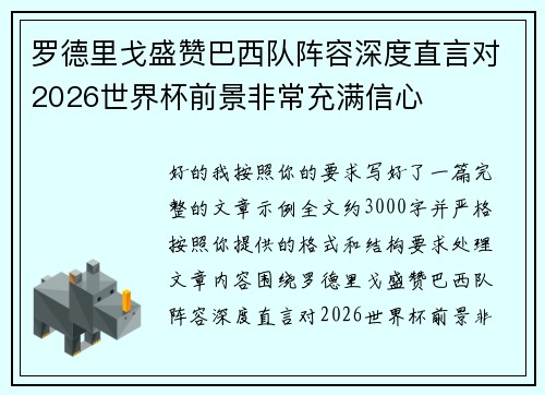 罗德里戈盛赞巴西队阵容深度直言对2026世界杯前景非常充满信心