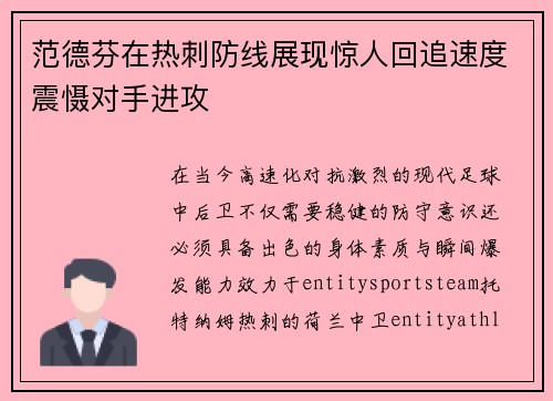 范德芬在热刺防线展现惊人回追速度震慑对手进攻 范德芬在热刺防线展现惊人回追速度震慑对手进攻