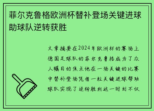 菲尔克鲁格欧洲杯替补登场关键进球助球队逆转获胜