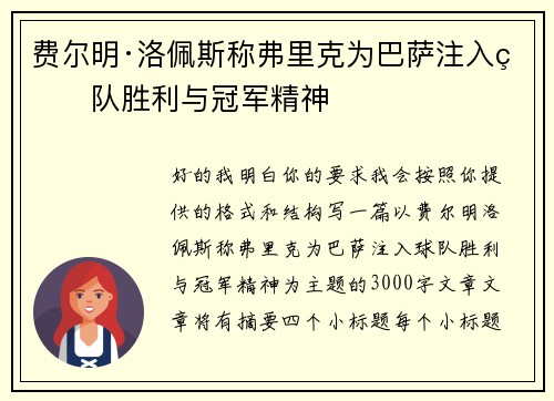 费尔明·洛佩斯称弗里克为巴萨注入球队胜利与冠军精神