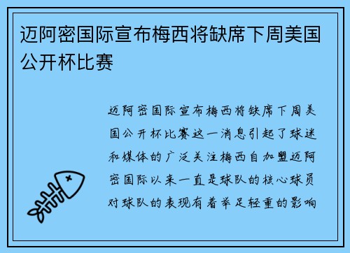 迈阿密国际宣布梅西将缺席下周美国公开杯比赛