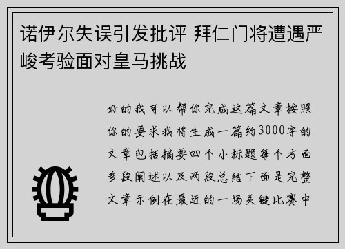 诺伊尔失误引发批评 拜仁门将遭遇严峻考验面对皇马挑战