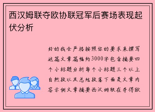 西汉姆联夺欧协联冠军后赛场表现起伏分析