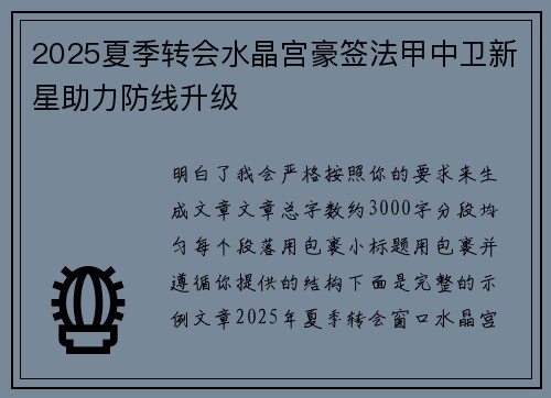 2025夏季转会水晶宫豪签法甲中卫新星助力防线升级