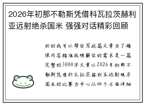 2026年初那不勒斯凭借科瓦拉茨赫利亚远射绝杀国米 强强对话精彩回顾