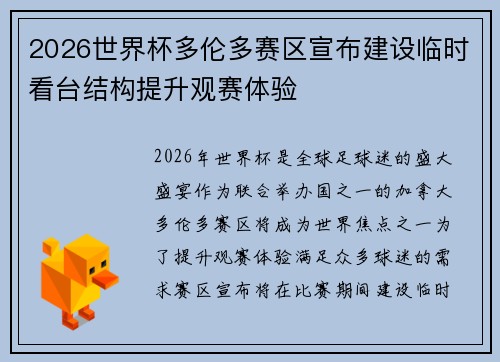 2026世界杯多伦多赛区宣布建设临时看台结构提升观赛体验
