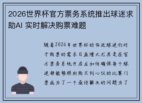 2026世界杯官方票务系统推出球迷求助AI 实时解决购票难题