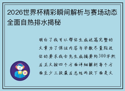 2026世界杯精彩瞬间解析与赛场动态全面自热排水揭秘