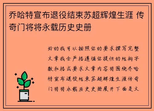 乔哈特宣布退役结束苏超辉煌生涯 传奇门将将永载历史史册