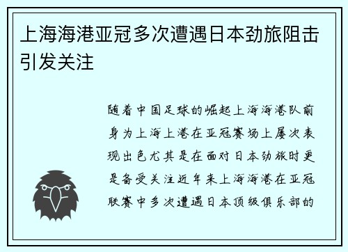 上海海港亚冠多次遭遇日本劲旅阻击引发关注