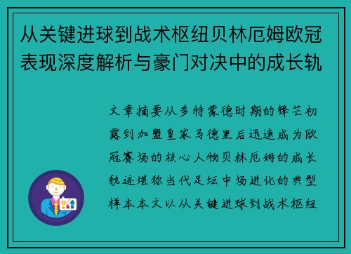 从关键进球到战术枢纽贝林厄姆欧冠表现深度解析与豪门对决中的成长轨迹