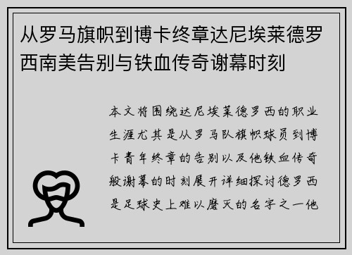 从罗马旗帜到博卡终章达尼埃莱德罗西南美告别与铁血传奇谢幕时刻