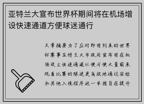 亚特兰大宣布世界杯期间将在机场增设快速通道方便球迷通行