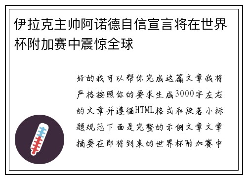 伊拉克主帅阿诺德自信宣言将在世界杯附加赛中震惊全球