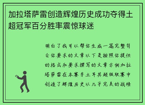 加拉塔萨雷创造辉煌历史成功夺得土超冠军百分胜率震惊球迷
