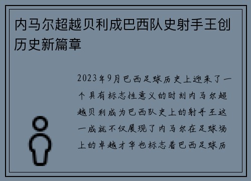 内马尔超越贝利成巴西队史射手王创历史新篇章