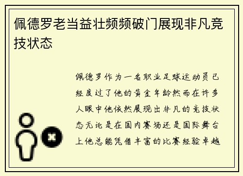 佩德罗老当益壮频频破门展现非凡竞技状态