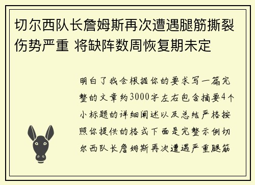 切尔西队长詹姆斯再次遭遇腿筋撕裂伤势严重 将缺阵数周恢复期未定