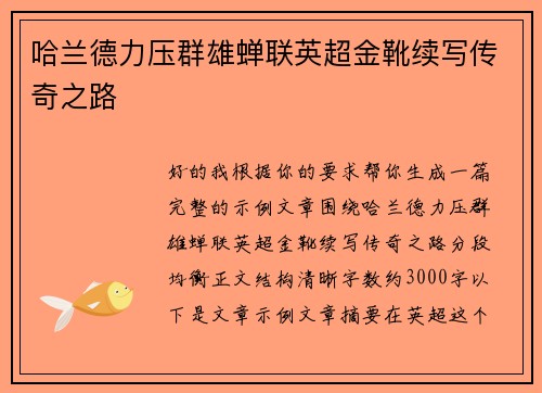 哈兰德力压群雄蝉联英超金靴续写传奇之路