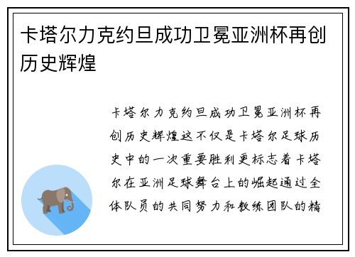 卡塔尔力克约旦成功卫冕亚洲杯再创历史辉煌