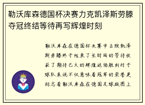 勒沃库森德国杯决赛力克凯泽斯劳滕夺冠终结等待再写辉煌时刻