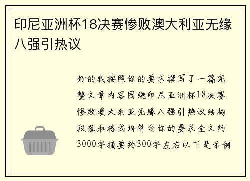 印尼亚洲杯18决赛惨败澳大利亚无缘八强引热议