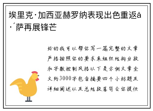 埃里克·加西亚赫罗纳表现出色重返巴萨再展锋芒