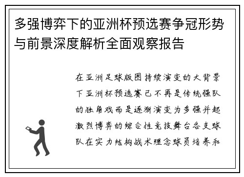 多强博弈下的亚洲杯预选赛争冠形势与前景深度解析全面观察报告