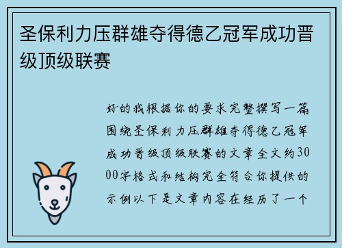 圣保利力压群雄夺得德乙冠军成功晋级顶级联赛