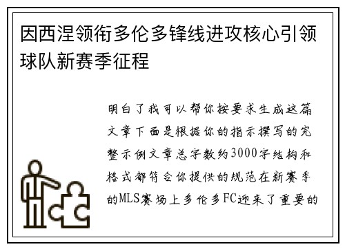 因西涅领衔多伦多锋线进攻核心引领球队新赛季征程