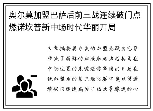 奥尔莫加盟巴萨后前三战连续破门点燃诺坎普新中场时代华丽开局