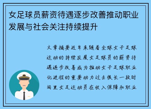 女足球员薪资待遇逐步改善推动职业发展与社会关注持续提升
