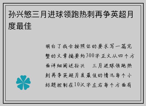 孙兴慜三月进球领跑热刺再争英超月度最佳