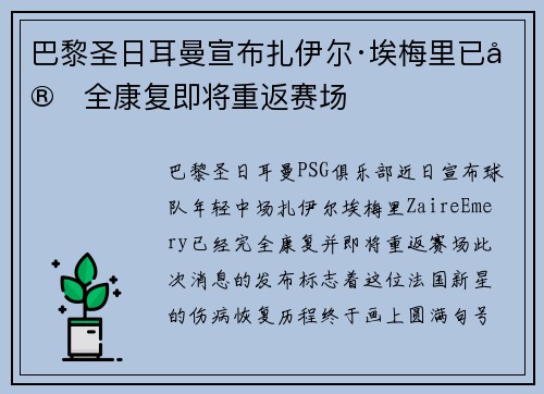 巴黎圣日耳曼宣布扎伊尔·埃梅里已完全康复即将重返赛场