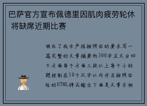 巴萨官方宣布佩德里因肌肉疲劳轮休 将缺席近期比赛