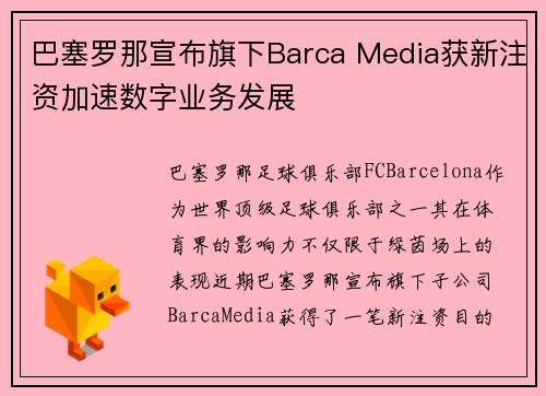 巴塞罗那宣布旗下Barca Media获新注资加速数字业务发展