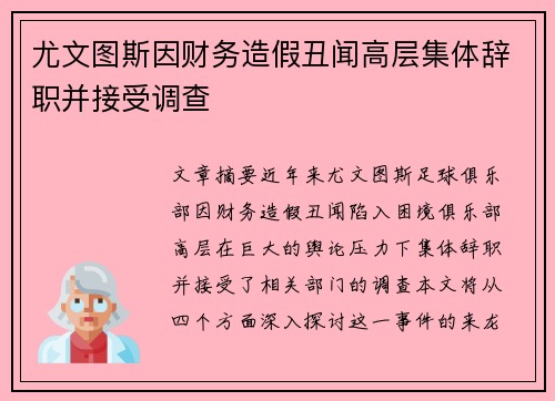 尤文图斯因财务造假丑闻高层集体辞职并接受调查 
