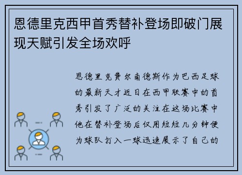 恩德里克西甲首秀替补登场即破门展现天赋引发全场欢呼