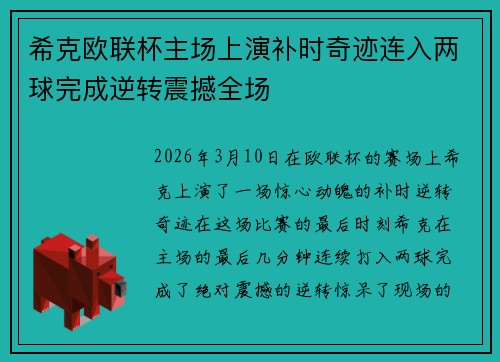 希克欧联杯主场上演补时奇迹连入两球完成逆转震撼全场