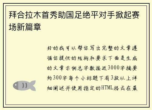 拜合拉木首秀助国足绝平对手掀起赛场新篇章