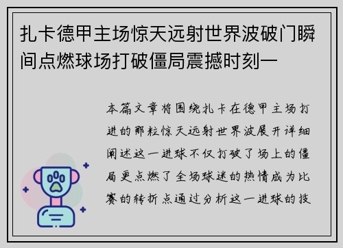 扎卡德甲主场惊天远射世界波破门瞬间点燃球场打破僵局震撼时刻一 扎卡德甲主场惊天远射世界波破门瞬间点燃球场打破僵局震撼时刻一
