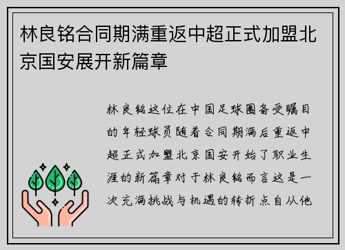 林良铭合同期满重返中超正式加盟北京国安展开新篇章
