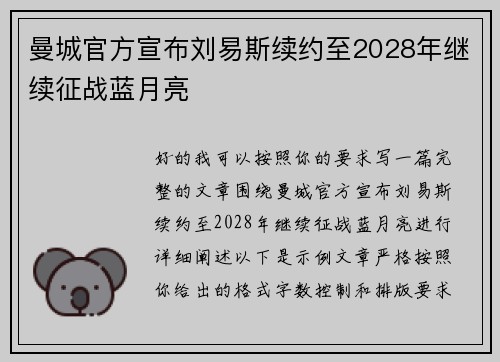 曼城官方宣布刘易斯续约至2028年继续征战蓝月亮