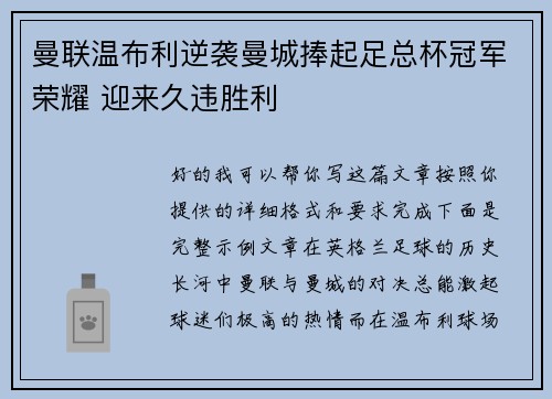 曼联温布利逆袭曼城捧起足总杯冠军荣耀 迎来久违胜利