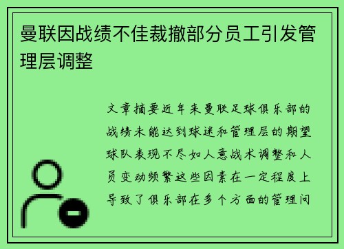 曼联因战绩不佳裁撤部分员工引发管理层调整