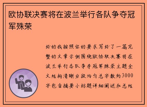 欧协联决赛将在波兰举行各队争夺冠军殊荣