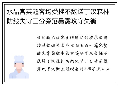 水晶宫英超客场受挫不敌诺丁汉森林防线失守三分旁落暴露攻守失衡