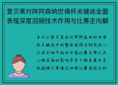 登贝莱对阵阿森纳世俱杯关键战全面表现深度回顾技术作用与比赛走向解析